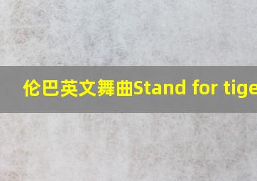 伦巴英文舞曲Stand for tiger